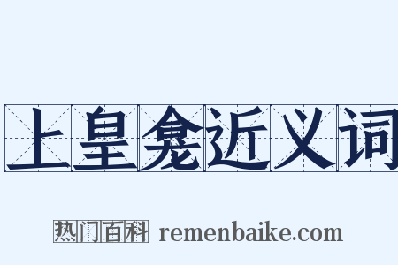上皇龛近义词是什么意思的图片